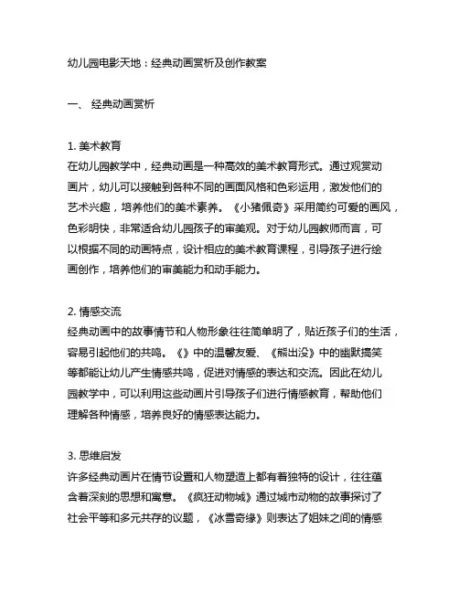 幼儿园电影天地：经典动画赏析及创作教案