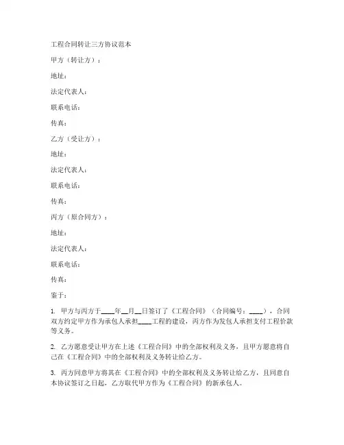 工程合同转让三方协议范本
