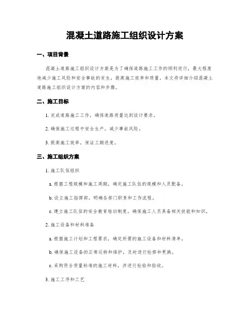 混凝土道路施工组织设计方案