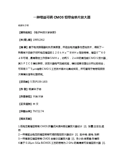 一种增益可调CMOS恒带宽单片放大器