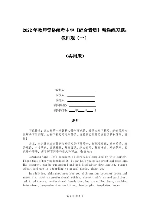2022年教师资格统考中学《综合素质》精选练习题：教师观(一)