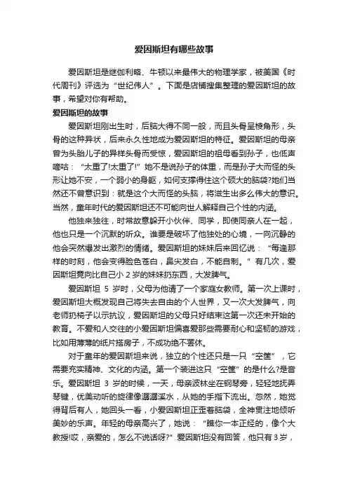 爱因斯坦有哪些故事