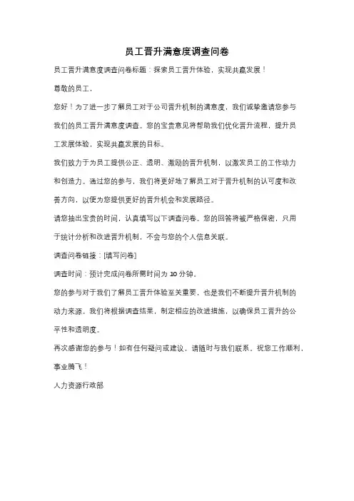 员工晋升满意度调查问卷