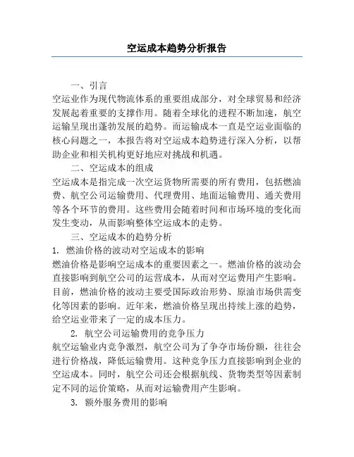 空运成本趋势分析报告