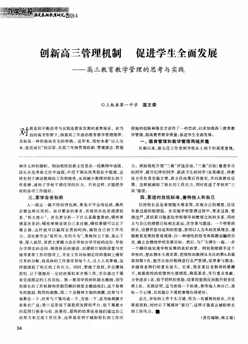 创新高三管理机制促进学生全面发展——高三教育教学管理的思考与实践