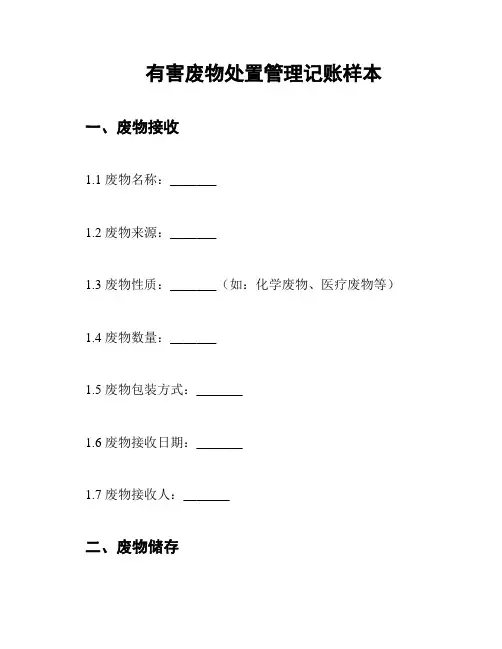 有害废物处置管理记账样本