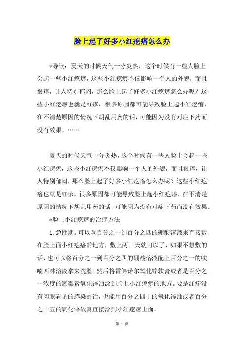 脸上起了好多小红疙瘩怎么办