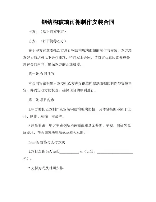 钢结构玻璃雨棚制作安装合同