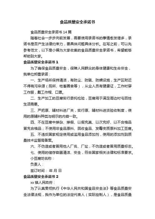 食品质量安全承诺书14篇