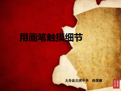 湘美版八年级上册美术《第4课 用画笔触摸细节》(一等奖课件) (2)