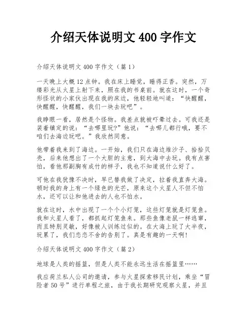 介绍天体说明文400字作文