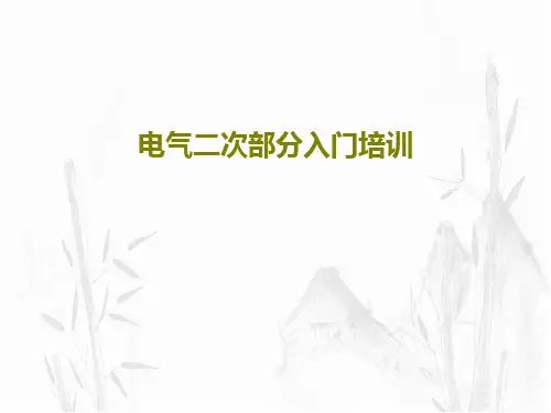 电气二次部分入门培训63页PPT