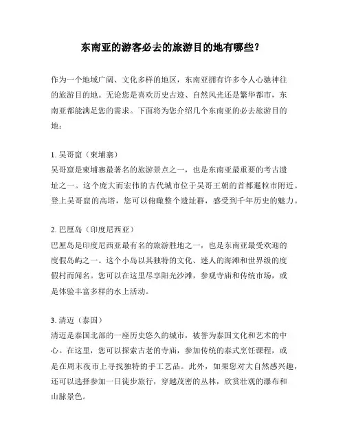 东南亚的游客必去的旅游目的地有哪些？