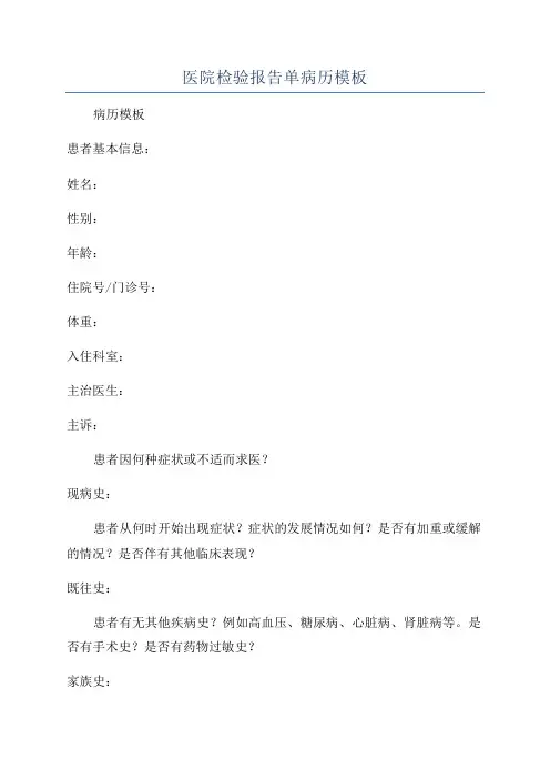 医院检验报告单病历模板