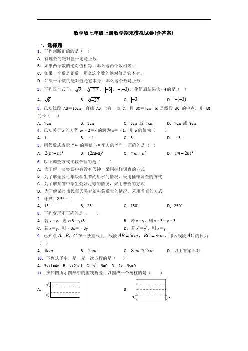 数学版七年级上册数学期末模拟试卷(含答案)
