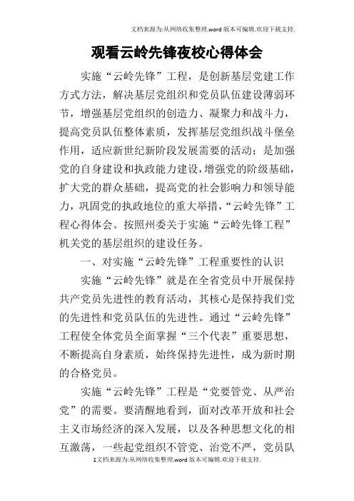 观看云岭先锋夜校的心得体会