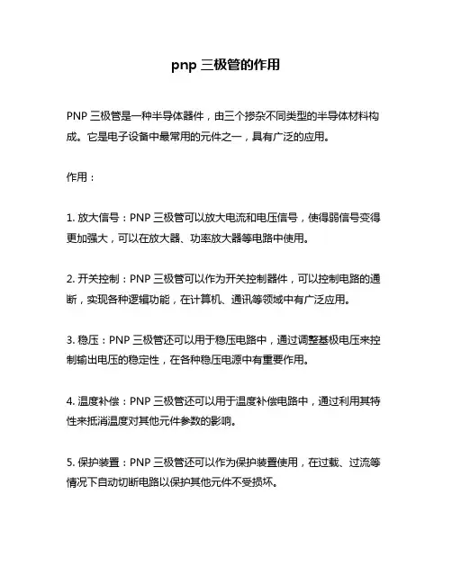 pnp三极管的作用