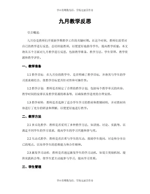 九月教学反思