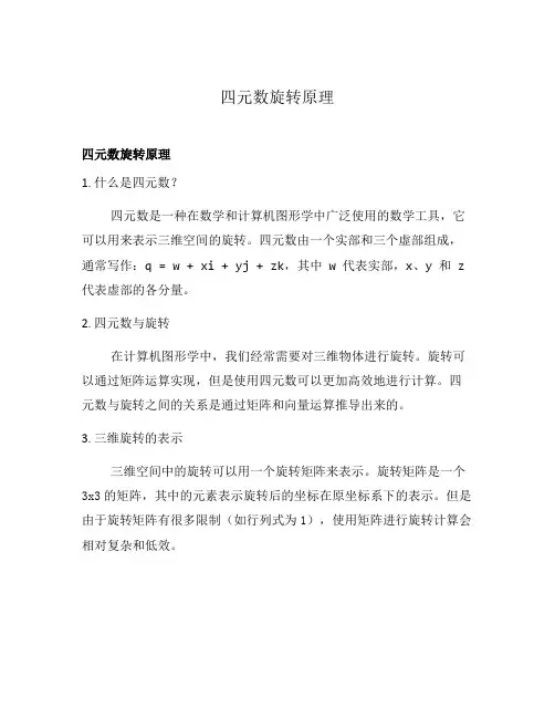 四元数旋转原理
