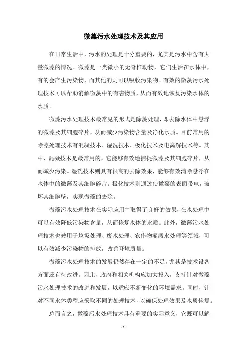 微藻污水处理技术及其应用