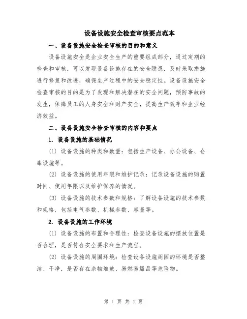 设备设施安全检查审核要点范本