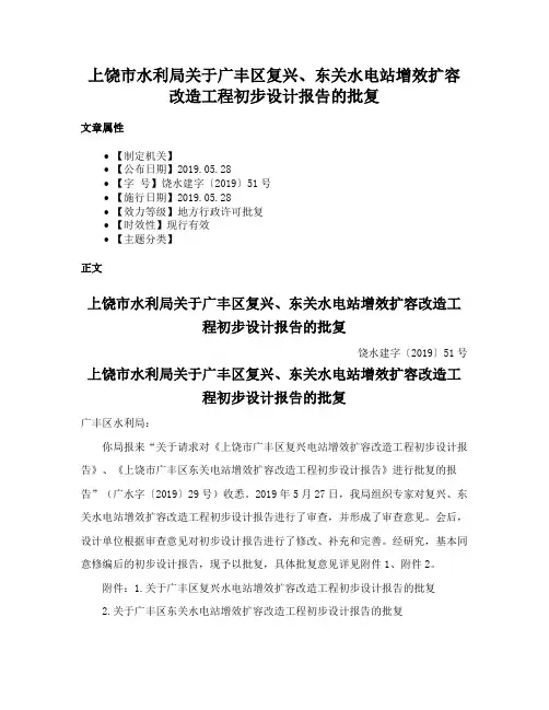 上饶市水利局关于广丰区复兴、东关水电站增效扩容改造工程初步设计报告的批复