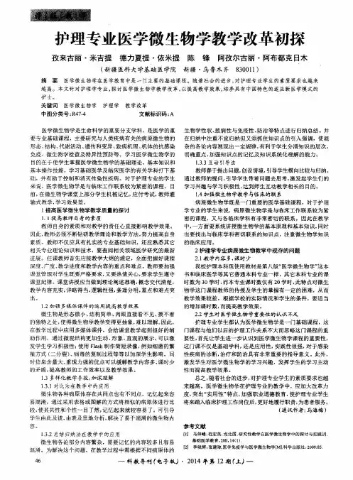 护理专业医学微生物学教学改革初探