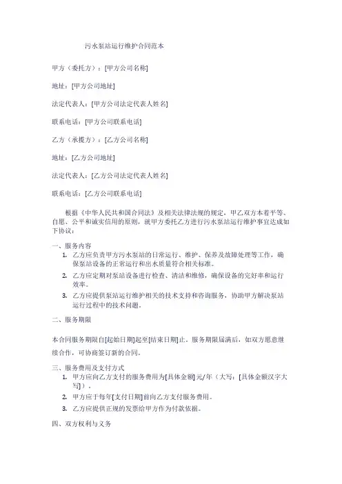 污水泵站运行维护合同范本