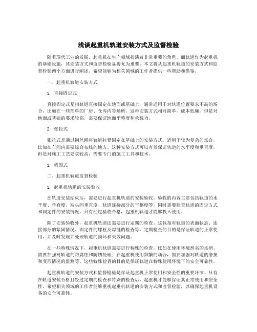 浅谈起重机轨道安装方式及监督检验