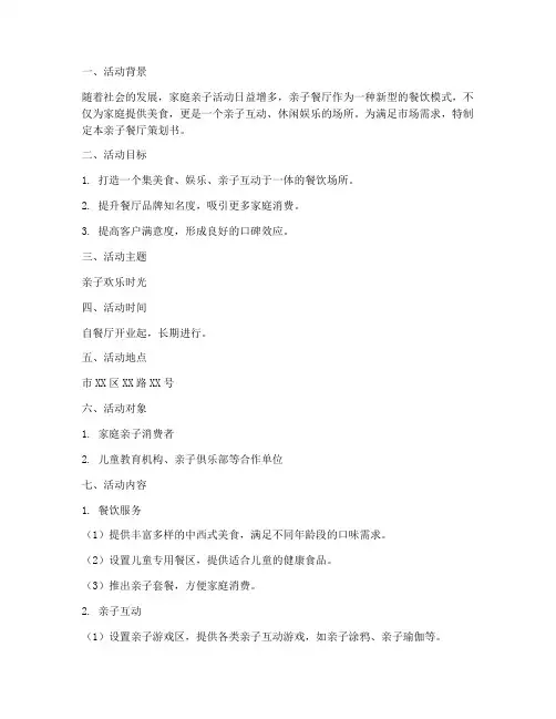 亲子餐厅策划书模板