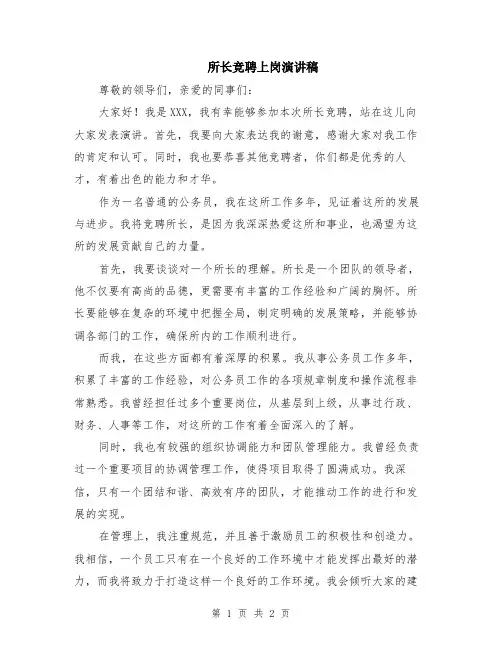 所长竞聘上岗演讲稿