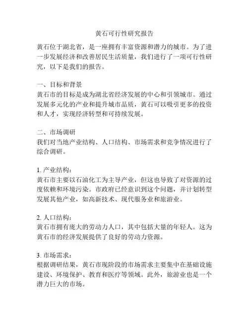 黄石可行性研究报告
