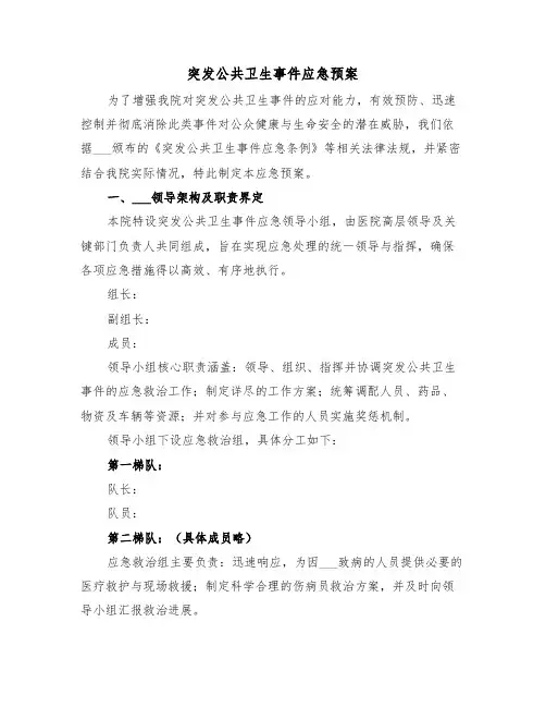 突发公共卫生事件应急预案（三篇）
