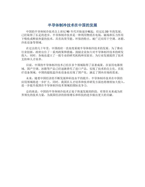 半导体制冷技术在中国的发展