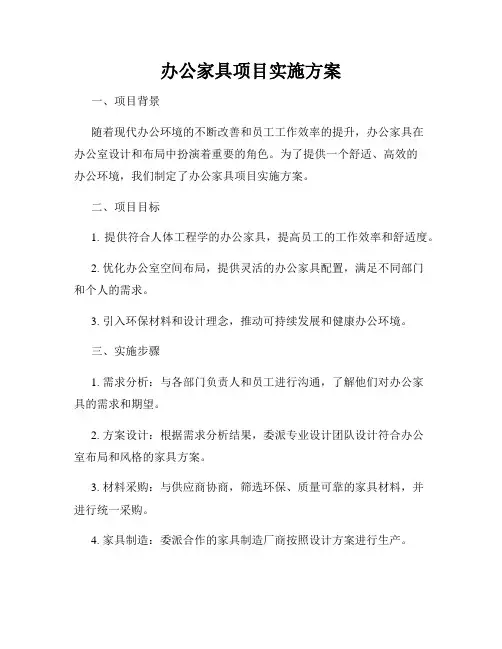 办公家具项目实施方案