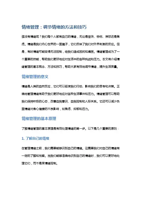 情绪管理: 调节情绪的方法和技巧