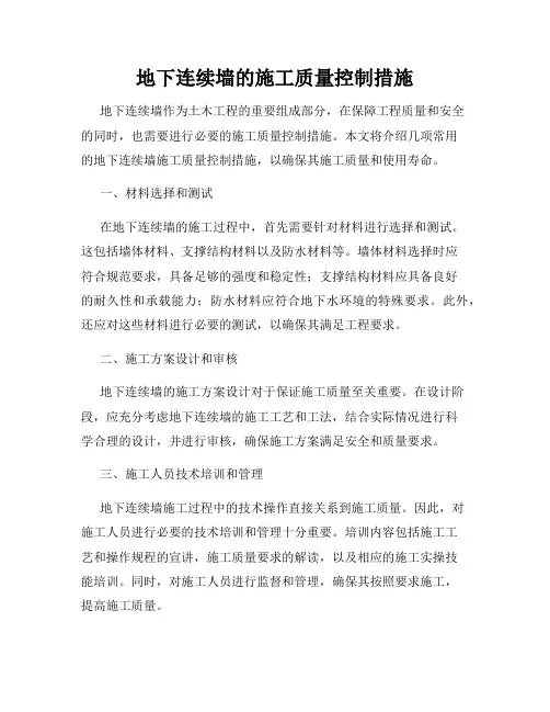 地下连续墙的施工质量控制措施