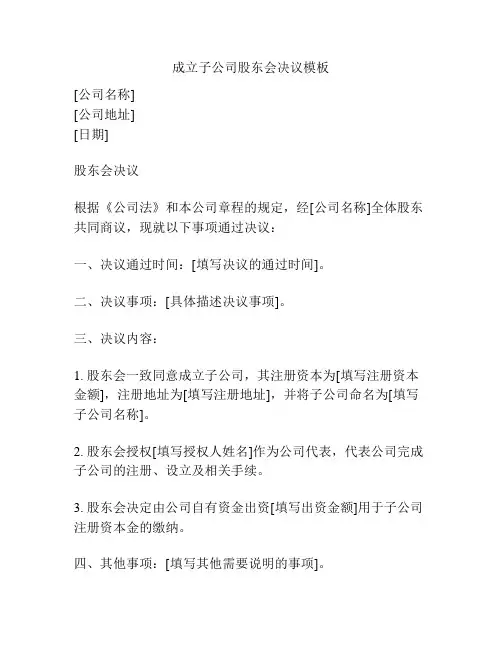 成立子公司股东会决议模板
