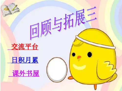 六年级语文下册回顾拓展三精选教学PPT课件