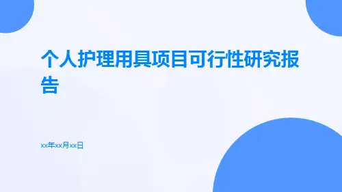 个人护理用具项目可行性研究报告