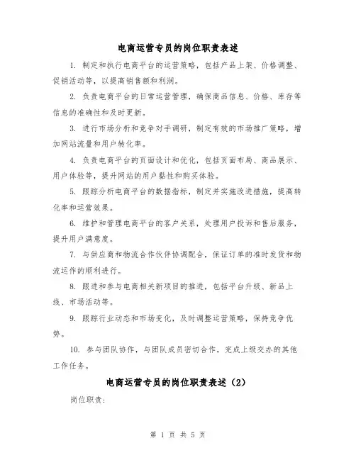 电商运营专员的岗位职责表述(5篇)