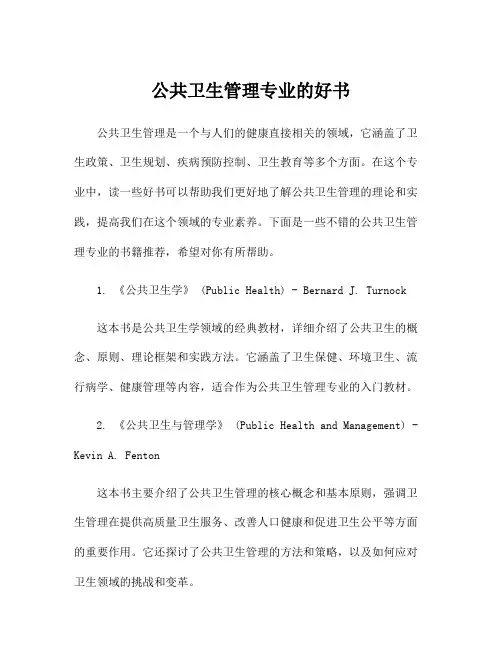 公共卫生管理专业的好书