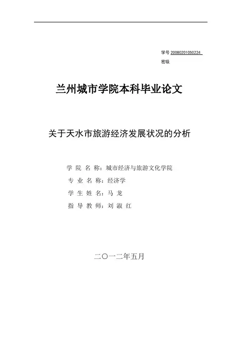 关于天水市旅游经济发展现状的调查与思考
