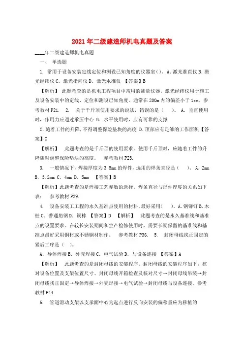 2021年二级建造师机电真题及答案 