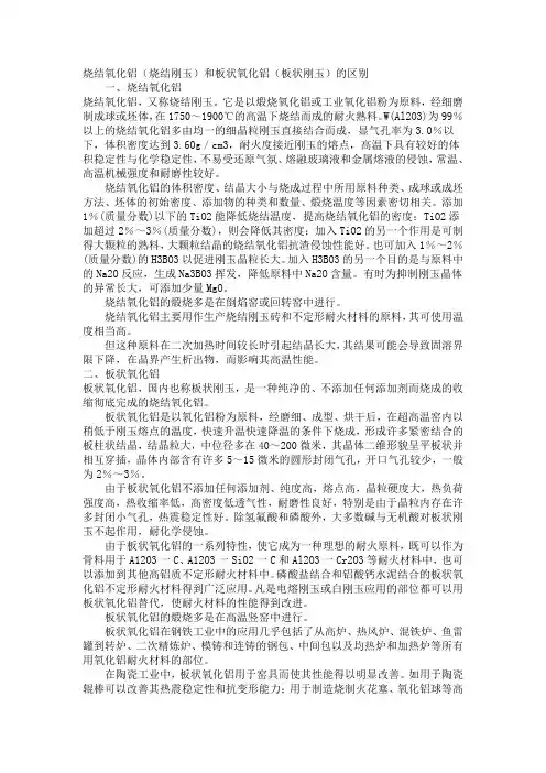 烧结氧化铝(烧结刚玉)和板状氧化铝(板状刚玉)的区别