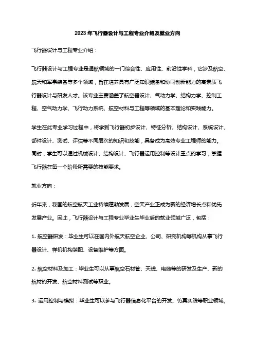 2023年飞行器设计与工程专业介绍及就业方向