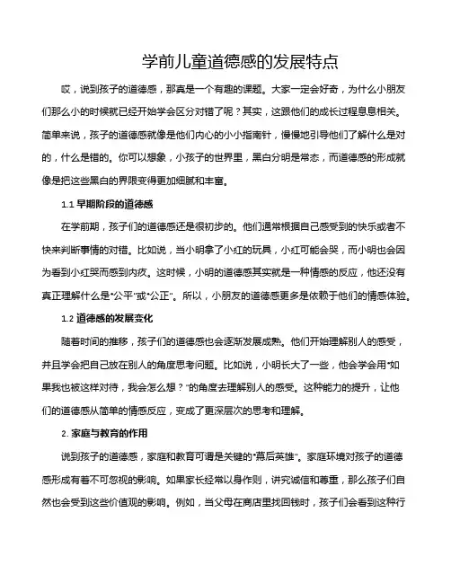 学前儿童道德感的发展特点