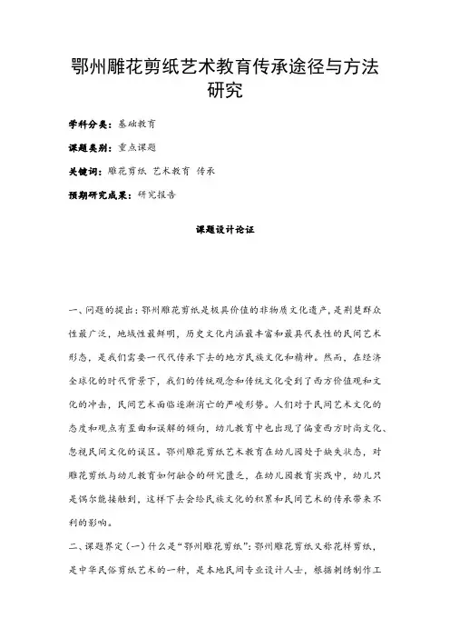 中小学课题申报书：鄂州雕花剪纸艺术教育传承途径与方法研究