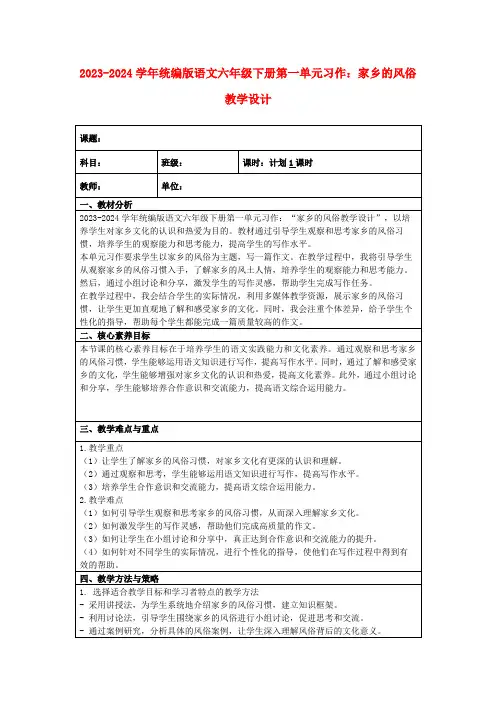 2023-2024学年统编版语文六年级下册第一单元习作：家乡的风俗教学设计