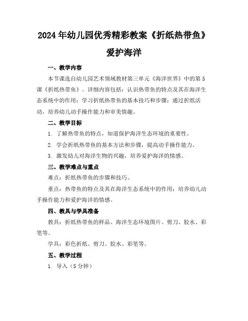 2024年幼儿园优秀精彩教案《折纸热带鱼》爱护海洋